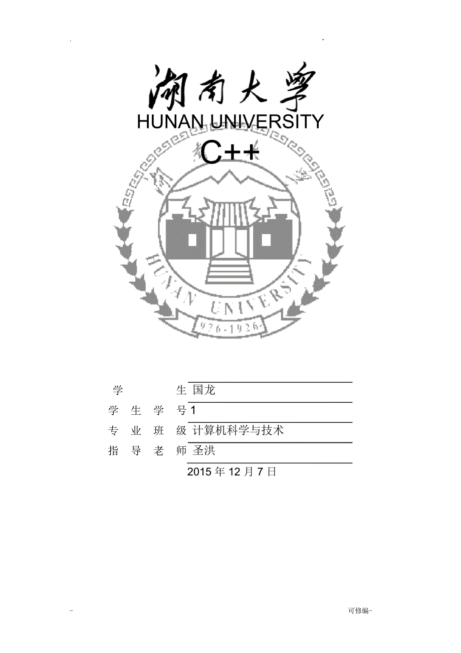 湖南大学实验报告_第1页