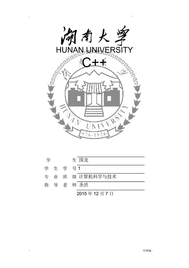 湖南大学实验报告