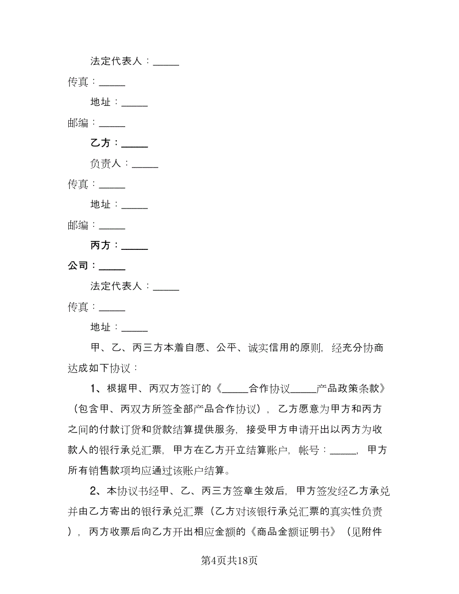 三方协议书简单版（7篇）_第4页