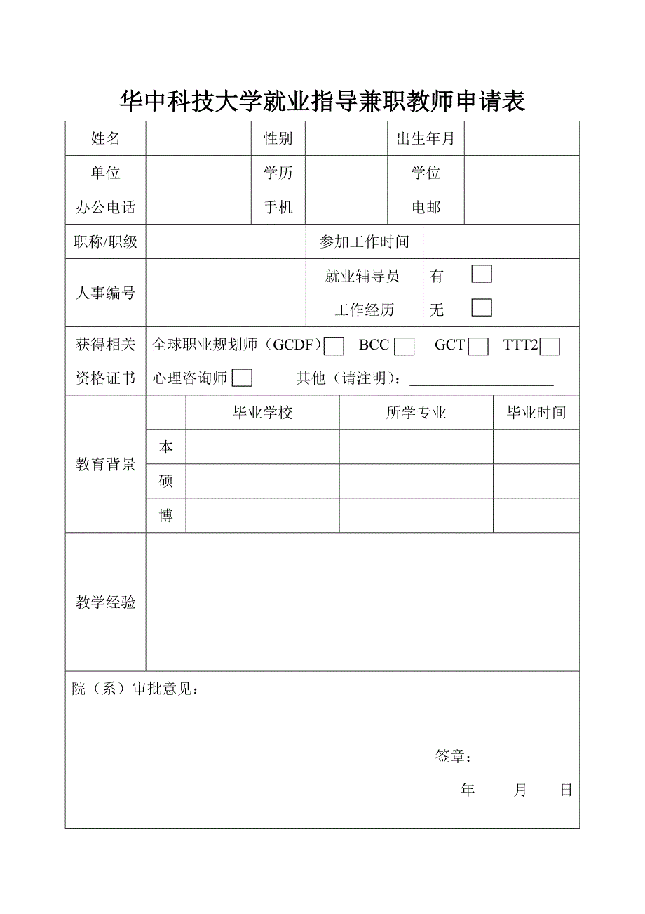 华中科技大学就业指导教师申请表_第1页