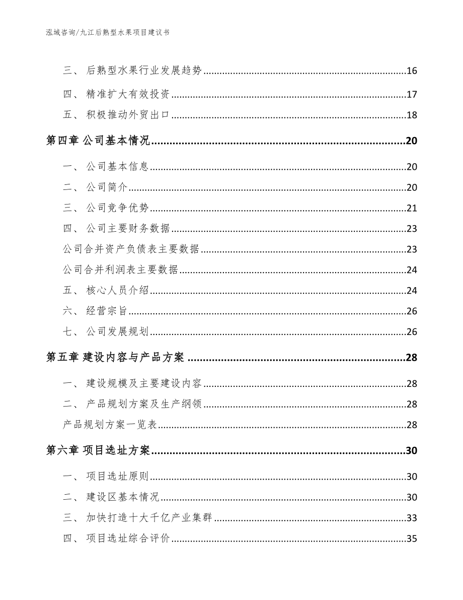 九江后熟型水果项目建议书参考范文_第2页