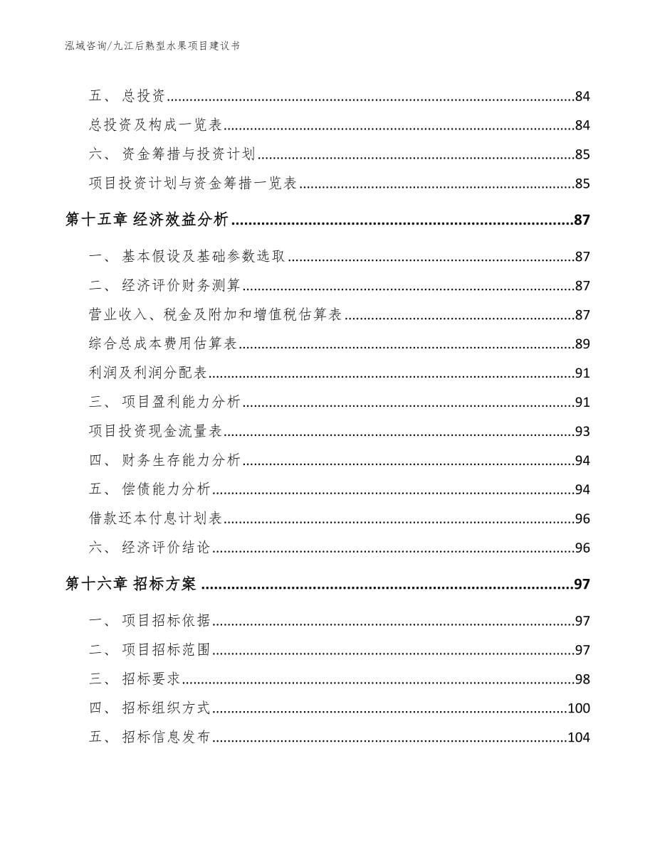 九江后熟型水果项目建议书参考范文_第5页