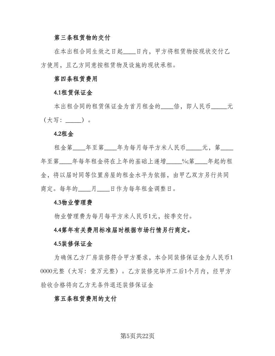 简装门面房租赁协议书电子版（四篇）.doc_第5页