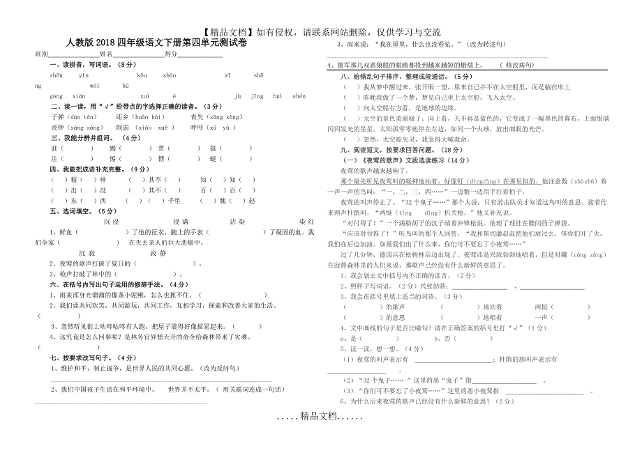 人教版2018四年级语文下册第四单元测试卷含答案_第2页