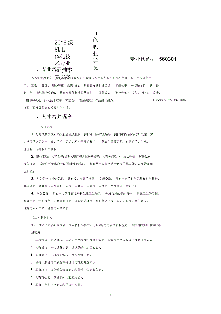 机电一体化技术专业人才培养方案_第1页