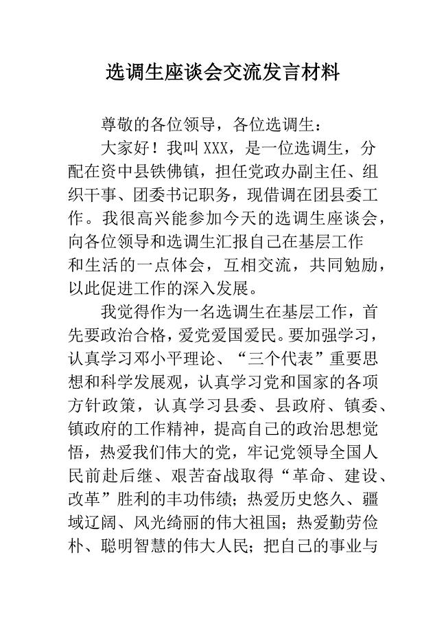 选调生座谈会交流发言材料.docx