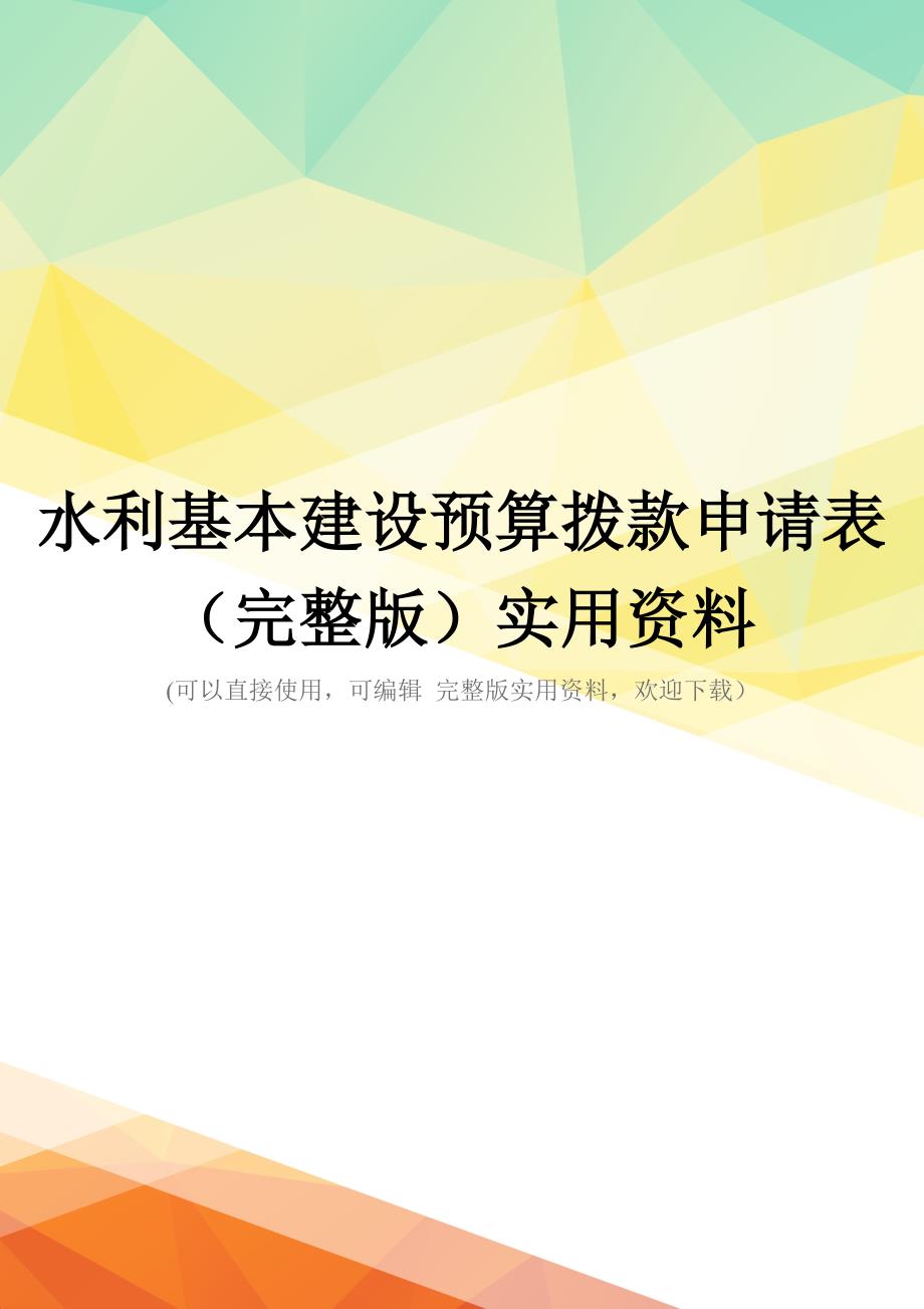 水利基本建设预算拨款申请表(完整版)实用资料_第1页