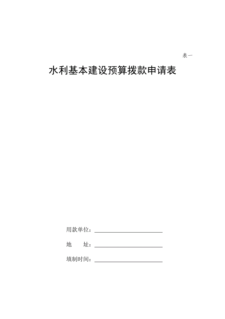 水利基本建设预算拨款申请表(完整版)实用资料_第2页