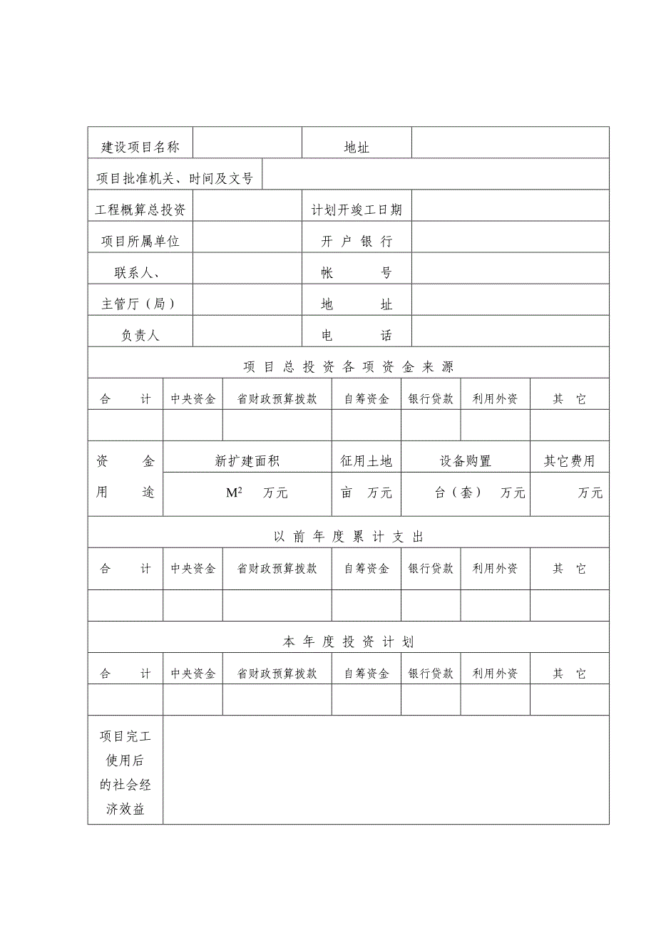 水利基本建设预算拨款申请表(完整版)实用资料_第3页