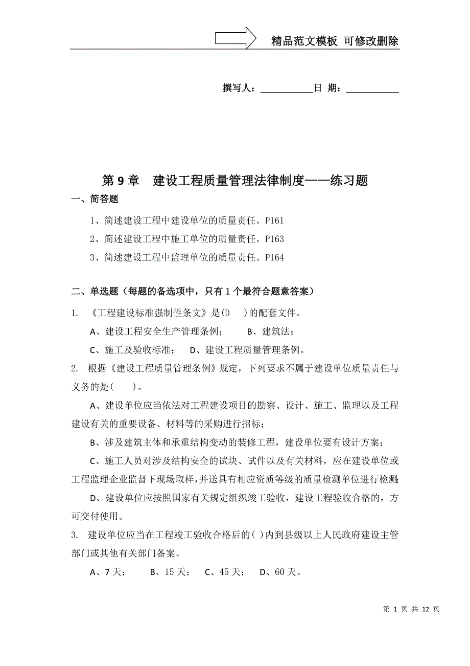 第9章-建设工程质量管理法律制度练习题_第1页