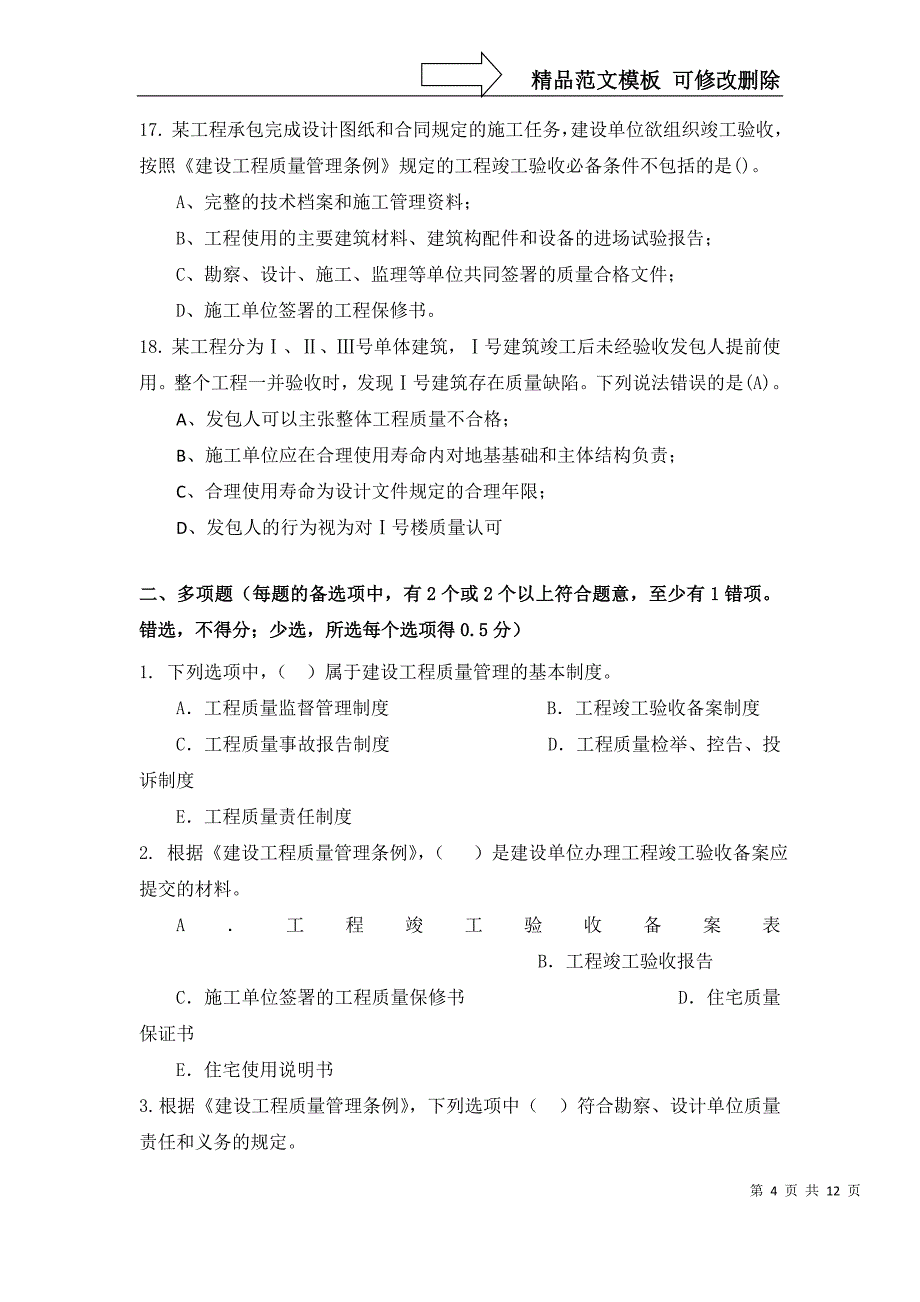 第9章-建设工程质量管理法律制度练习题_第4页