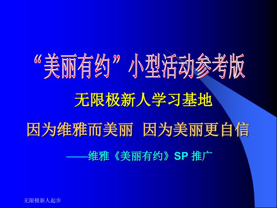 无限极美丽有约小型活动参考版通用课件_第1页