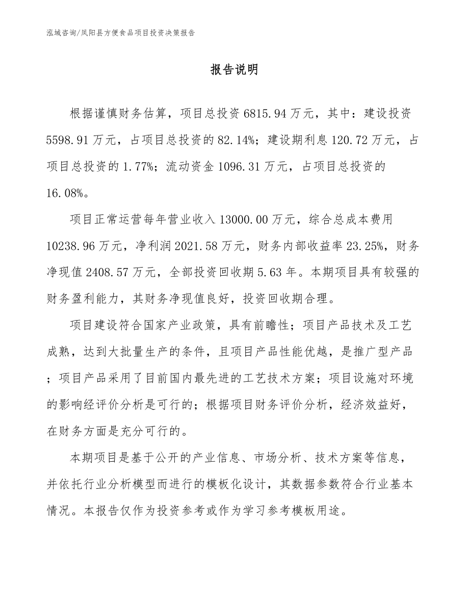 凤阳县方便食品项目投资决策报告（模板范文）_第2页