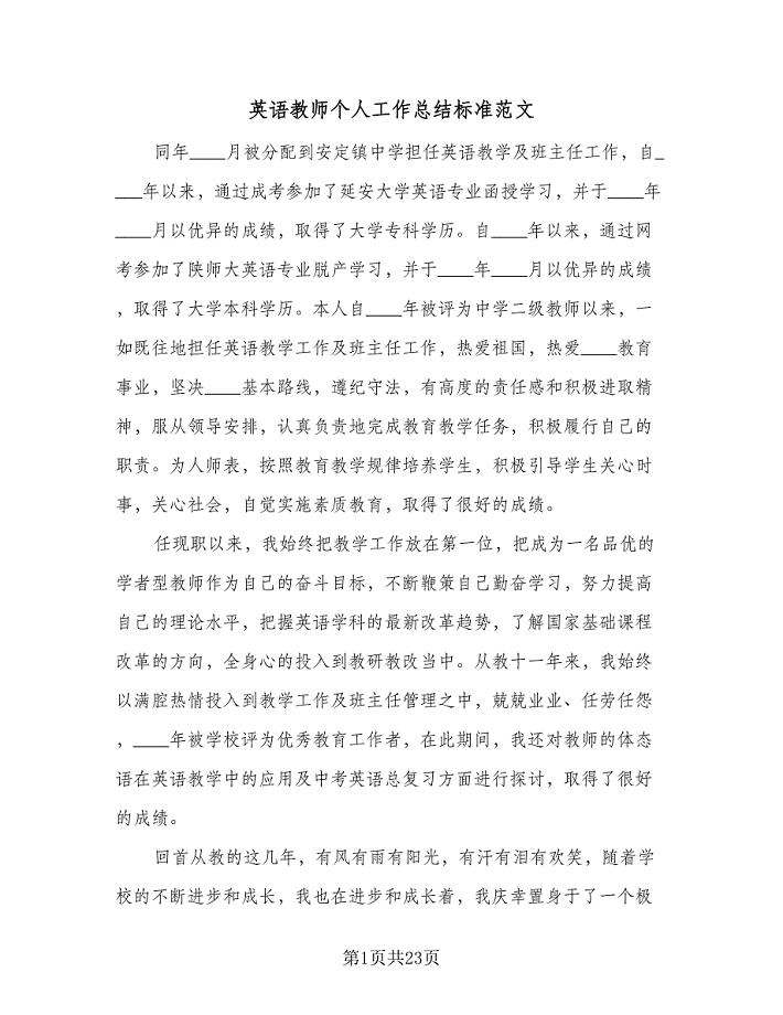 英语教师个人工作总结标准范文（九篇）