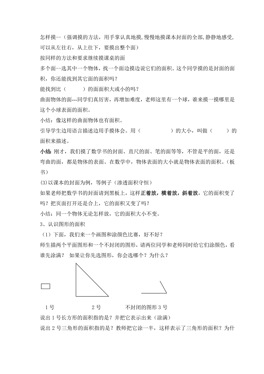 人教2011版小学数学三年级认识面积教学设计 (2).doc_第2页