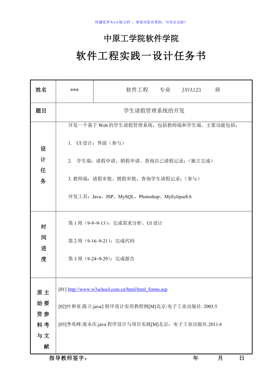 学生请假管理系统Word版_第1页