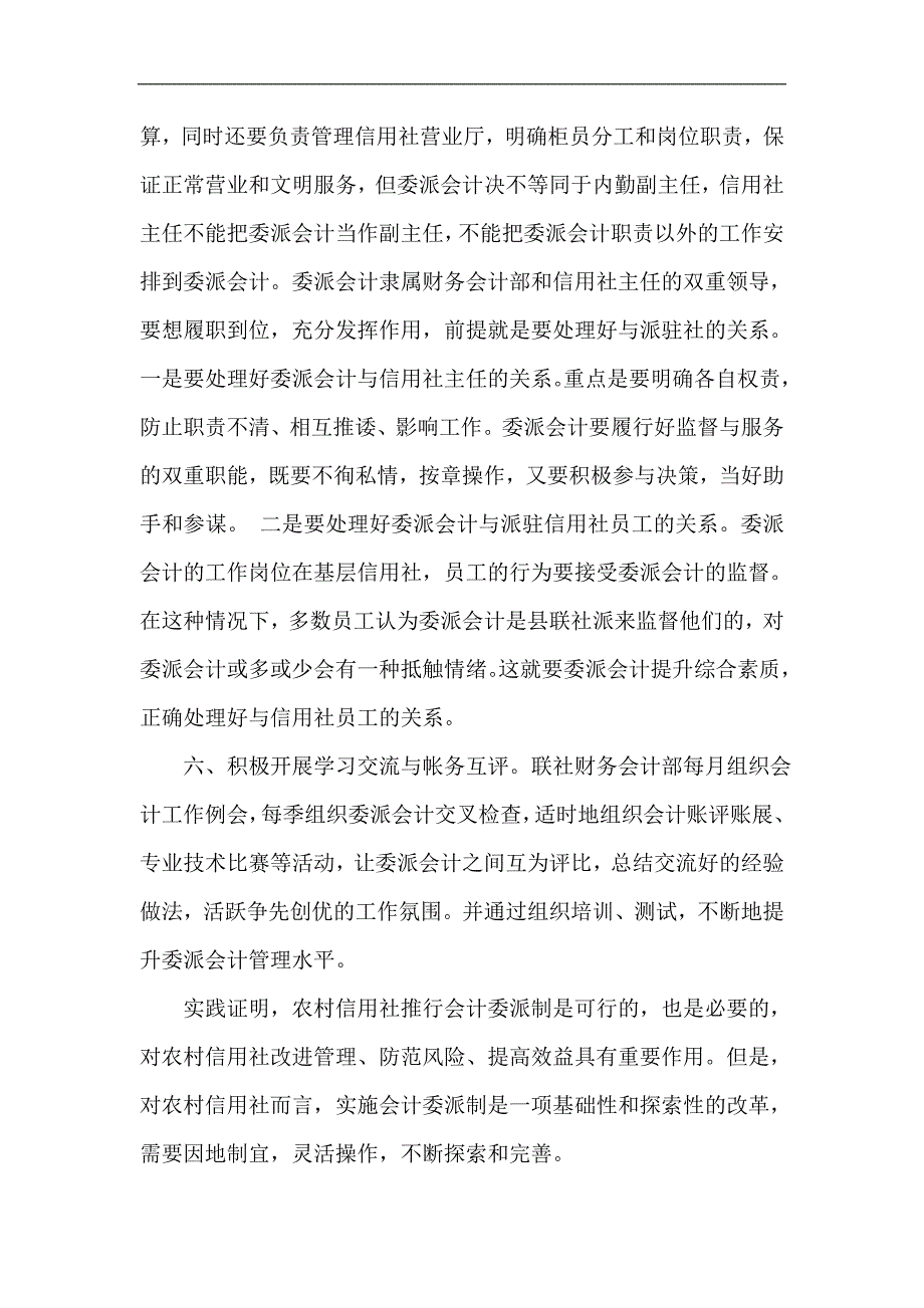 银行系统论文：浅议如何更好地发挥委派会计的作用_第3页