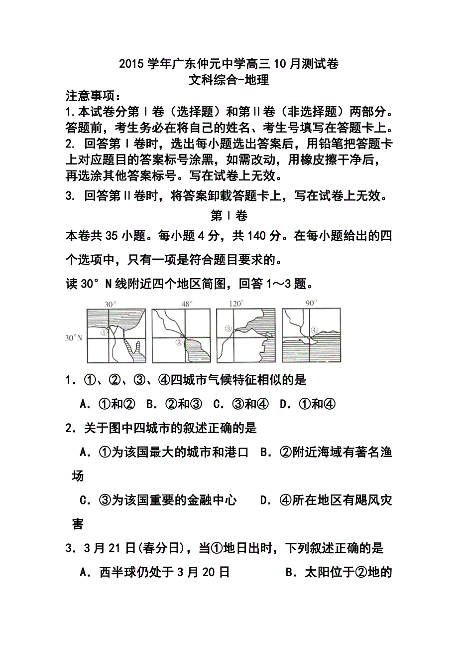 广东省仲元中学高三10月月考地理试卷及答案_第1页