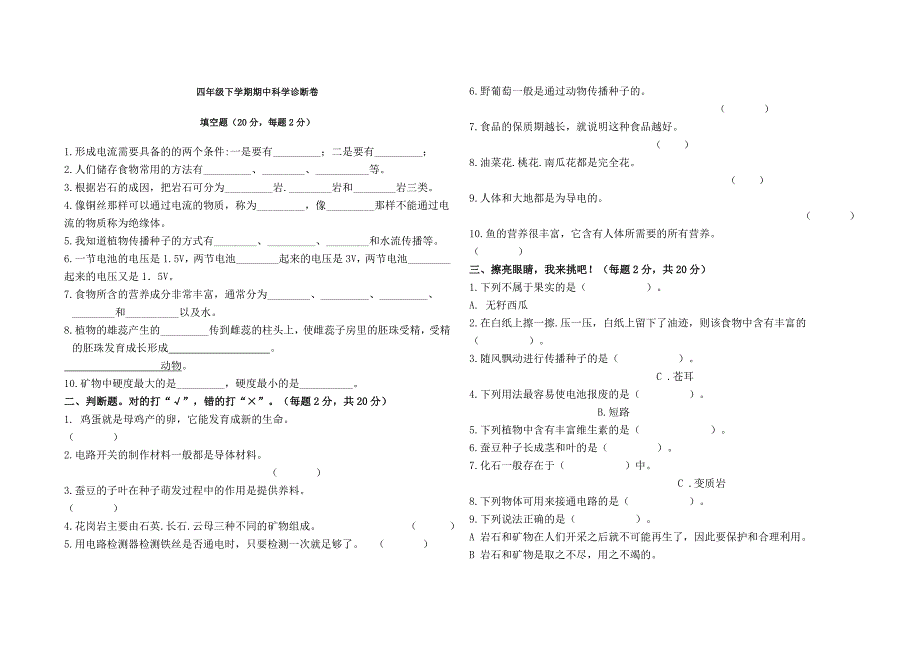 四年级下学期期中科学诊断卷_第1页