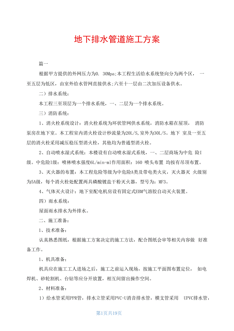 地下排水管道施工方案_第1页