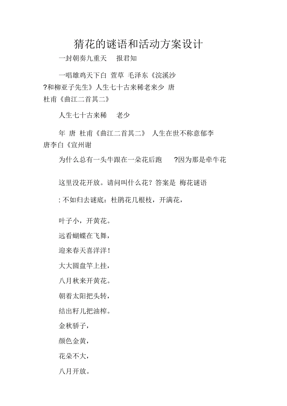 猜花的谜语和活动方案设计_第1页