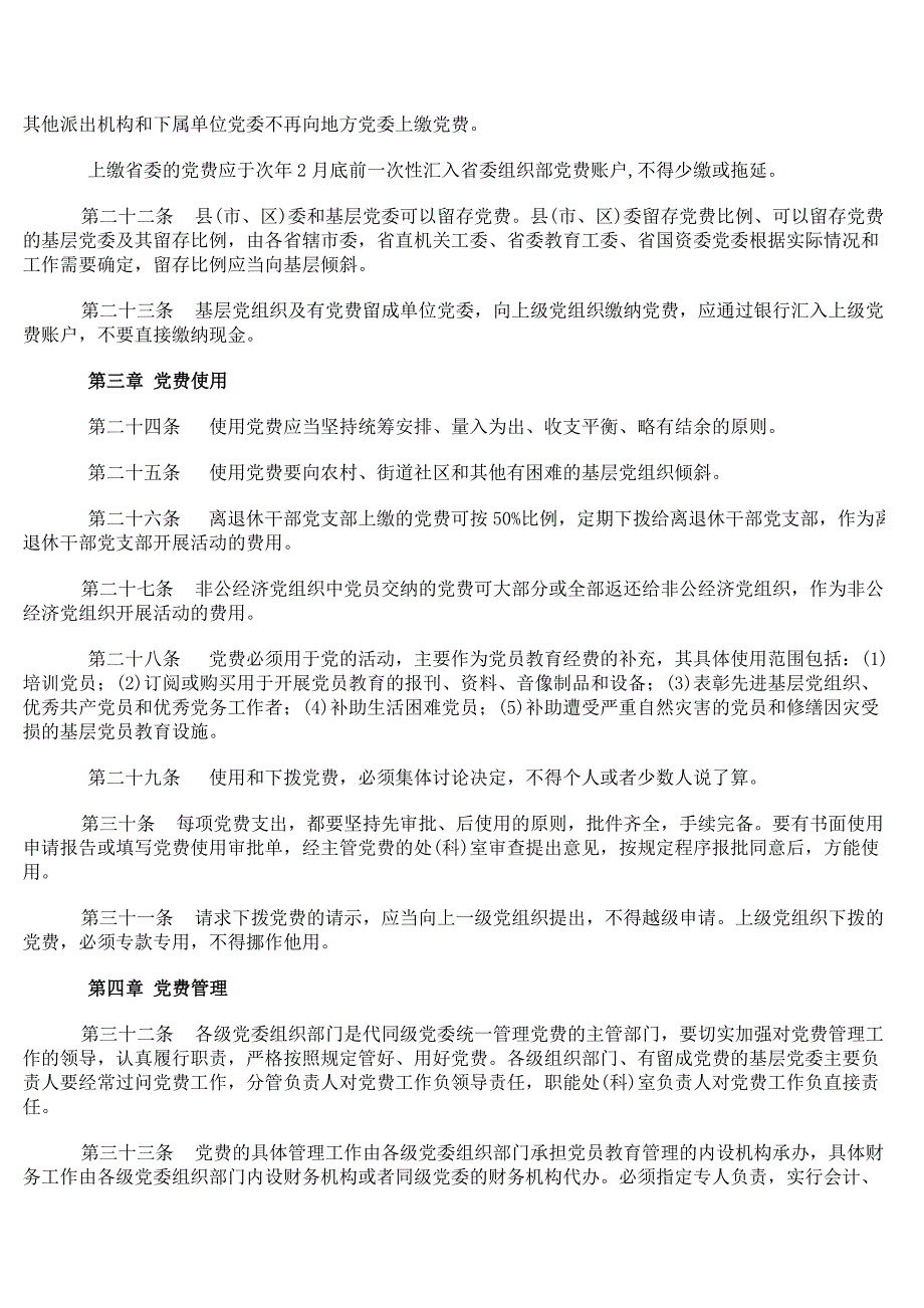 安徽党费收缴使用管理实施细则_第4页