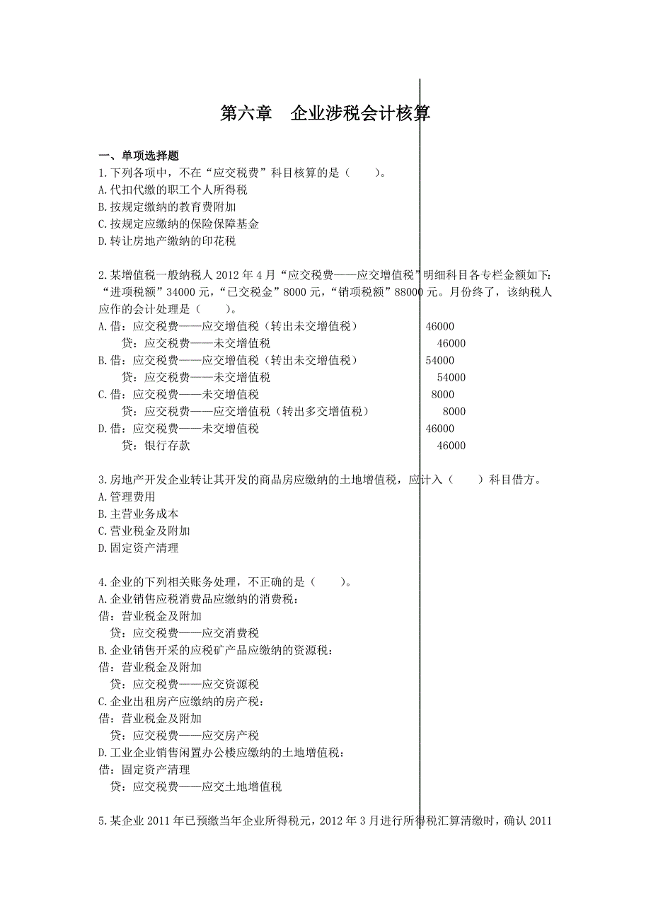 企业涉税会计核算单元测试下载版范文_第1页