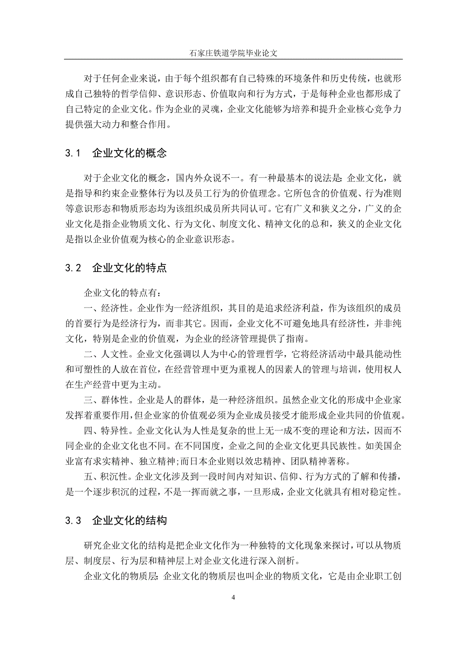 毕业论文基于企业文化的企业核心竞争力研究_第4页