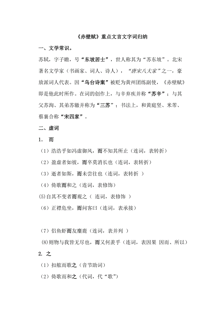 2023年赤壁赋重点文言文字词归纳_第1页