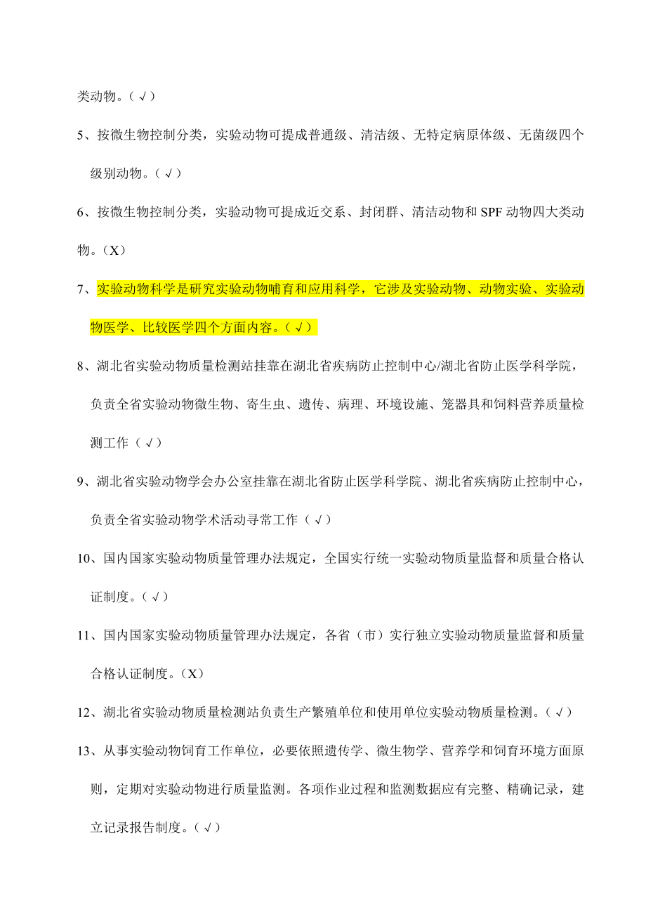 2021年动物实验资格证书考试题库.doc_第2页