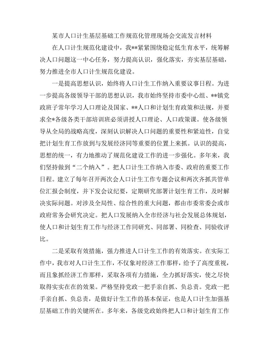 某市人口计生基层基础工作规范化管理现场会交流发言材料_第1页