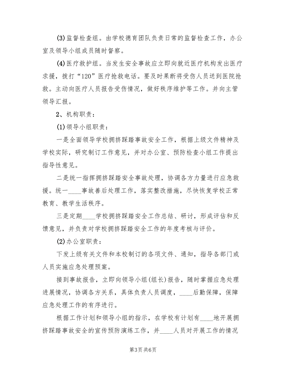 2022年学校防触电事故应急预案_第3页