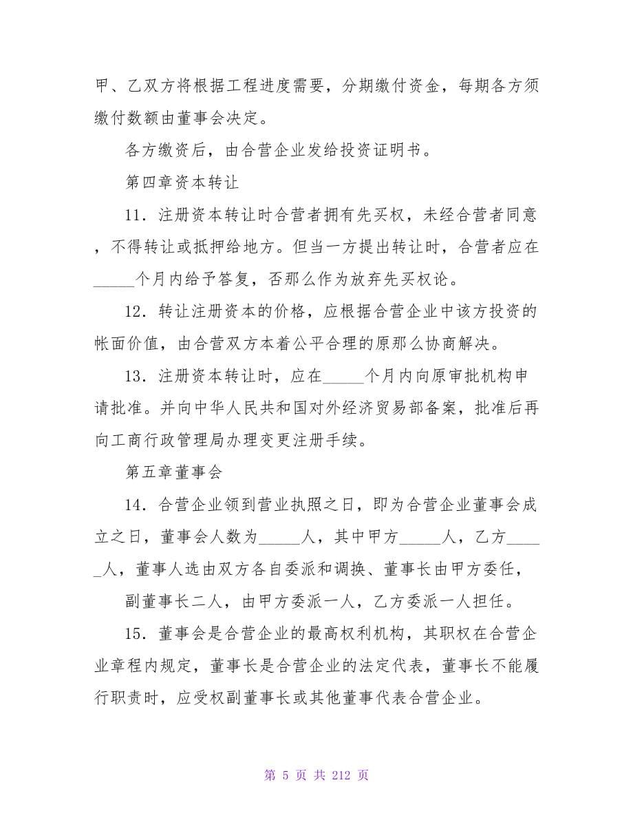 中外合资经营企业合同15篇.doc_第5页