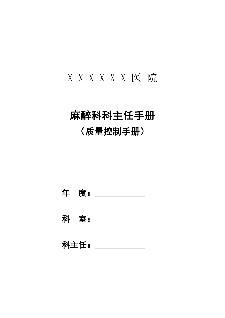 麻醉科科主任手册科室质量控制手册_第1页