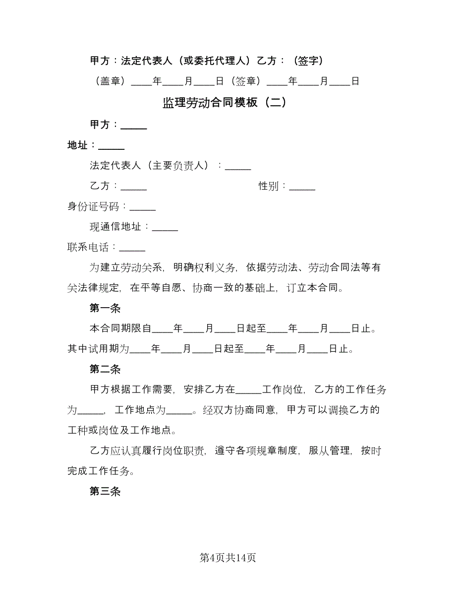 监理劳动合同模板（5篇）_第4页