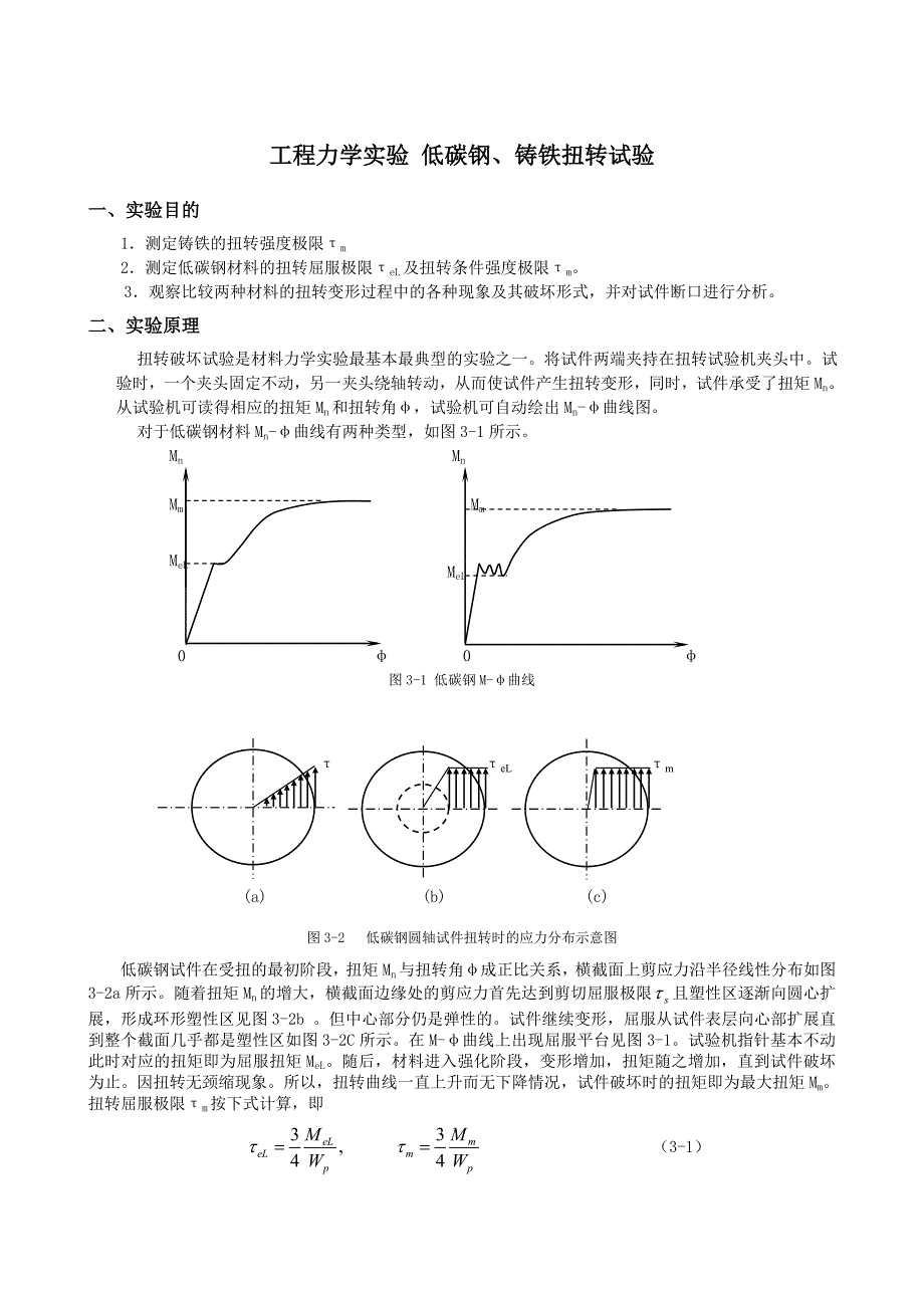 工程力学低碳钢、铸铁扭转试验_第1页