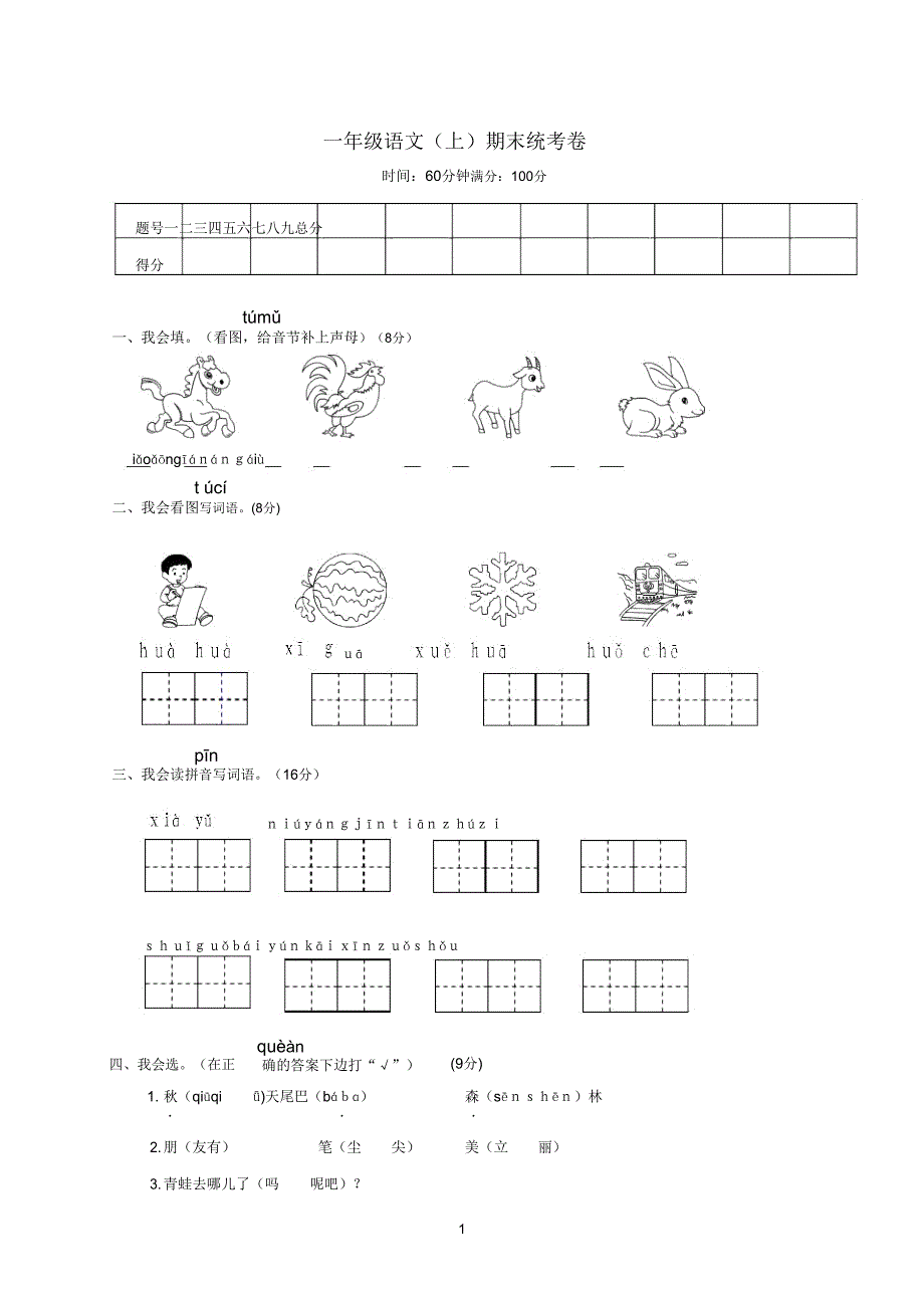 浙江省2020学年一年级语文上学期期末统考卷.doc_第1页