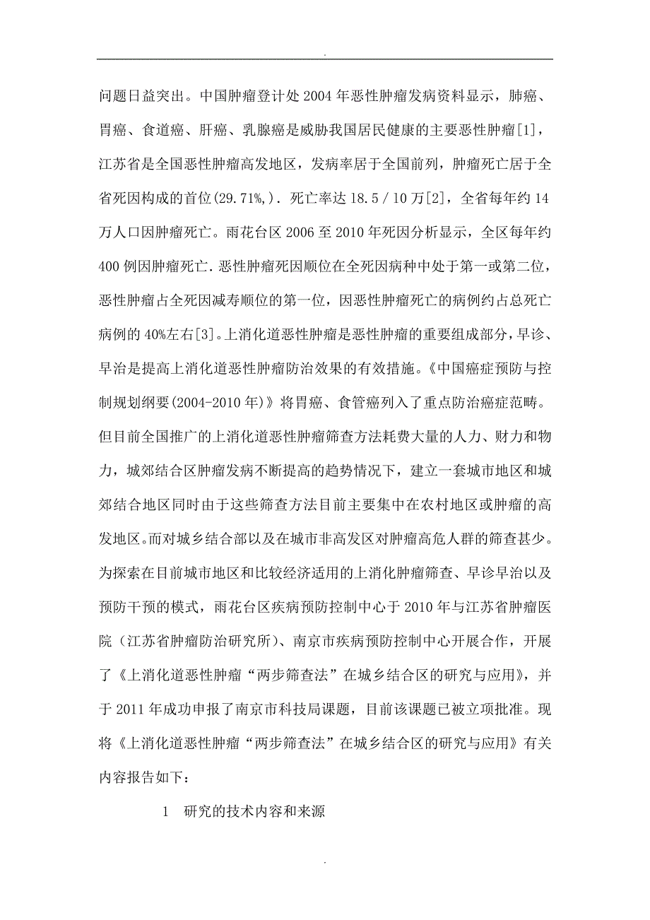 上消化道恶性肿瘤“两步筛查法”在城乡结合区的课题研究_第3页