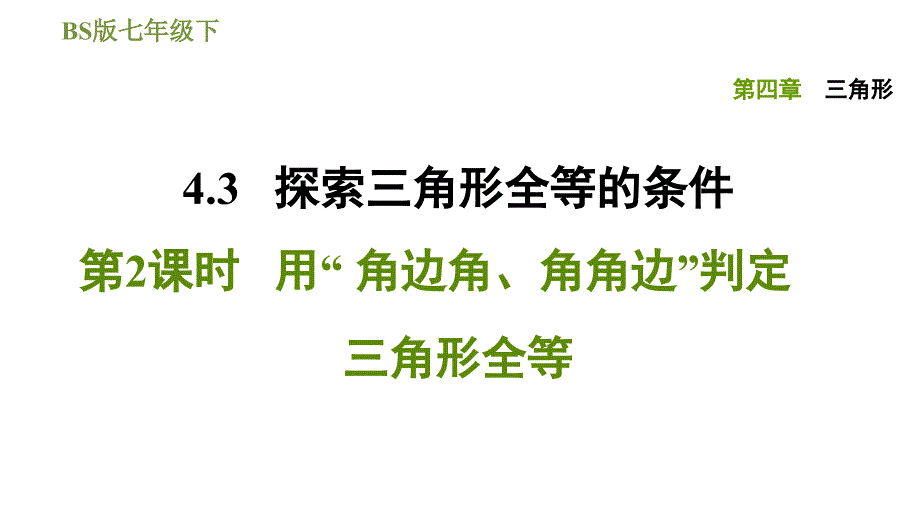 北师版七年级下册数学课件 第4章 4.3.2用“ 角边角、角角边”判定三角形全等_第1页