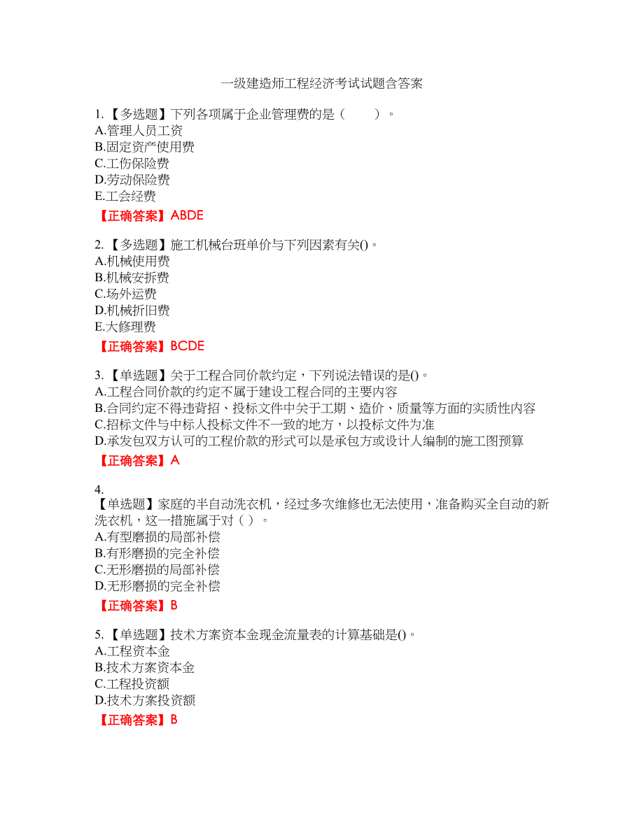 一级建造师工程经济考试试题36含答案_第1页
