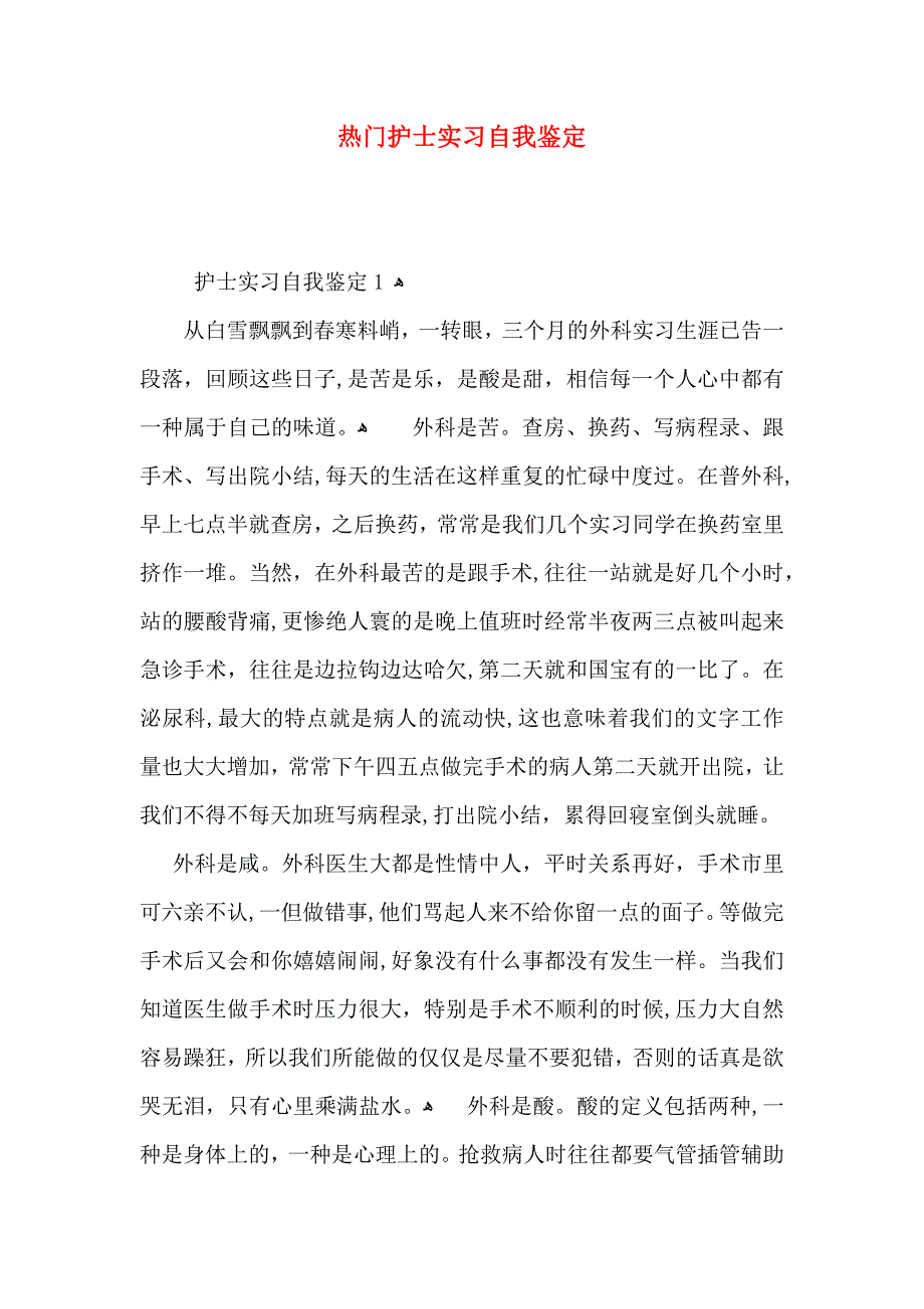 热门护士实习自我鉴定_第1页