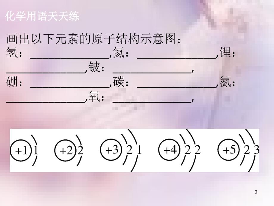 九年级化学上册第三单元物质构成的奥秘课题2原子的结构2导学导练课件新版新人教版_第3页