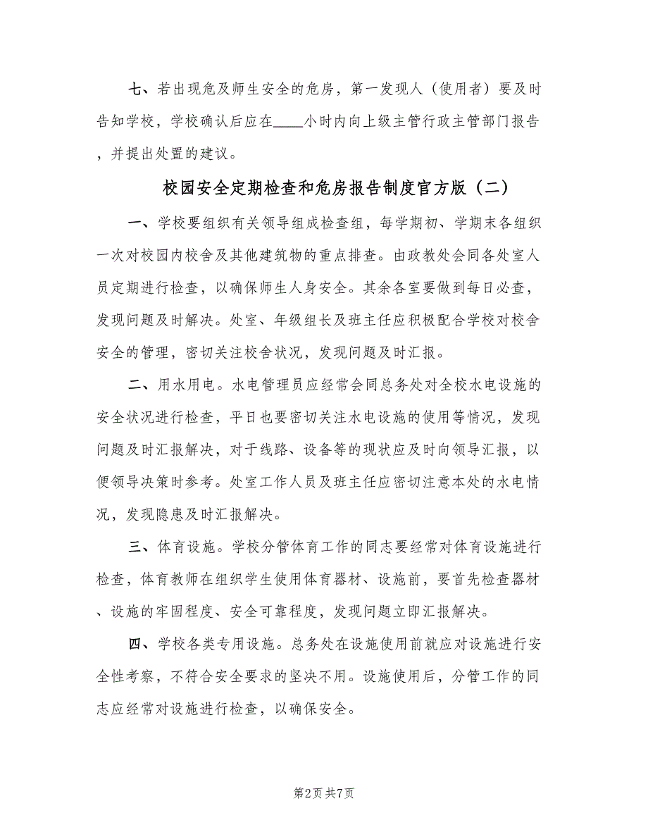 校园安全定期检查和危房报告制度官方版（6篇）_第2页