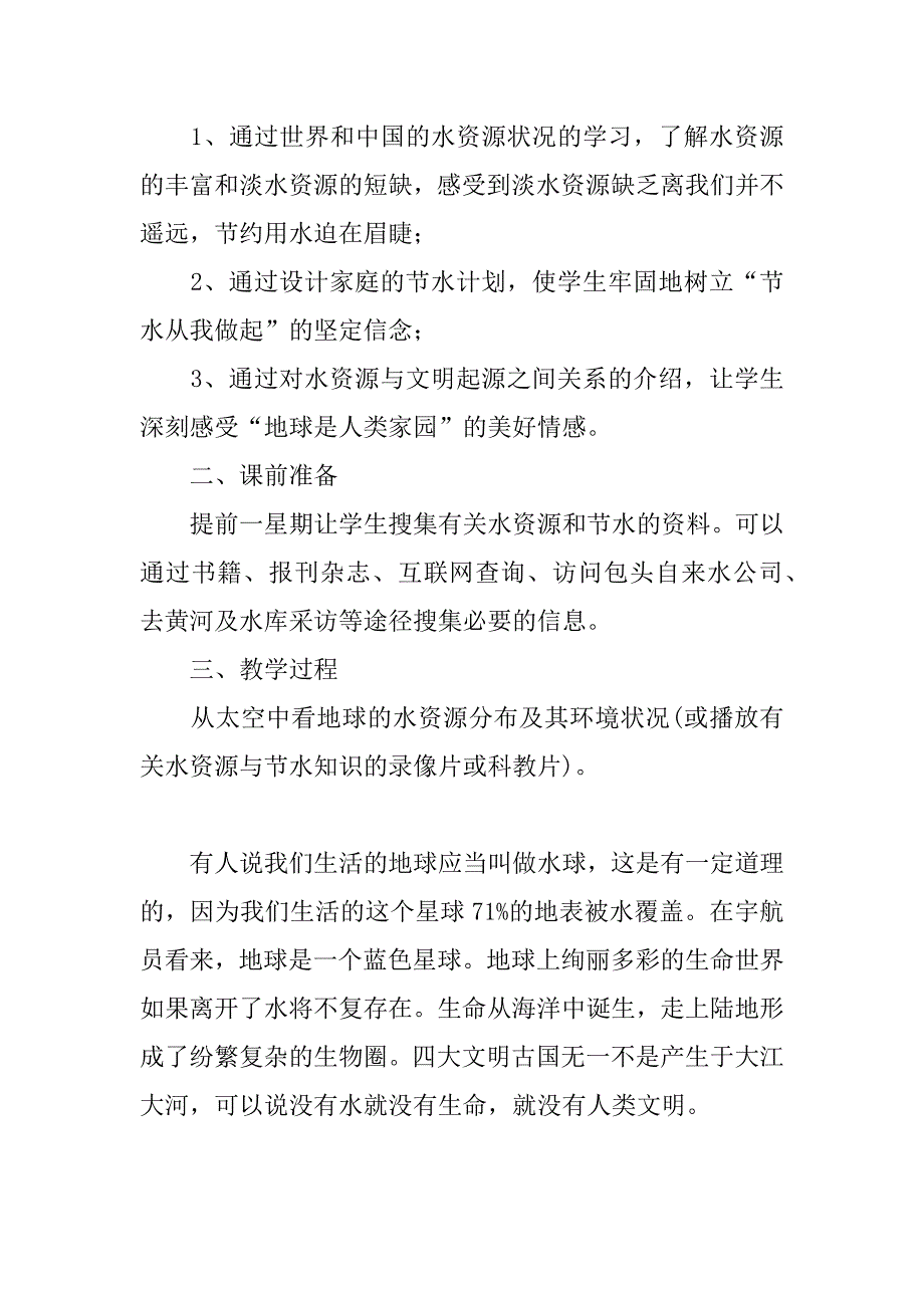 水资源教学反思（自然界的水循环教学反思）_第4页