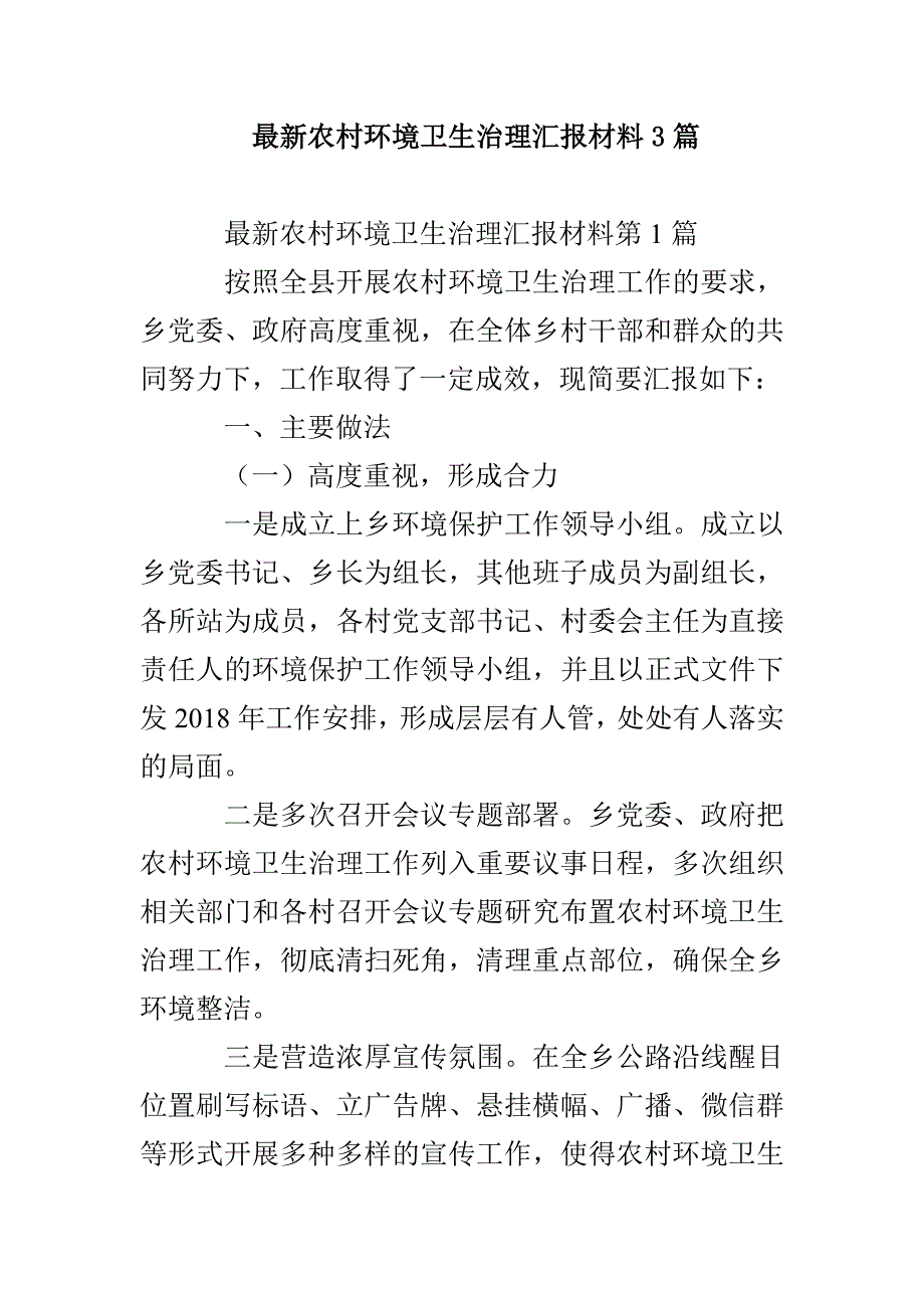 最新农村环境卫生治理汇报材料3篇_第1页