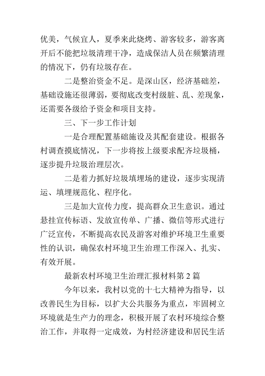 最新农村环境卫生治理汇报材料3篇_第4页