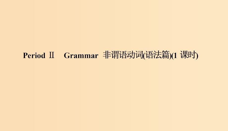 2018-2019学年高中英语Module3AdventureinLiteratureandtheCinemaPeriodⅡGrammar非谓语动词课件外研版必修5 .ppt_第3页