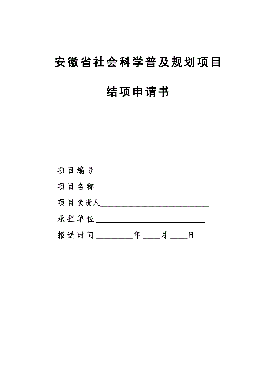 安徽社会科学普及规划项目_第1页