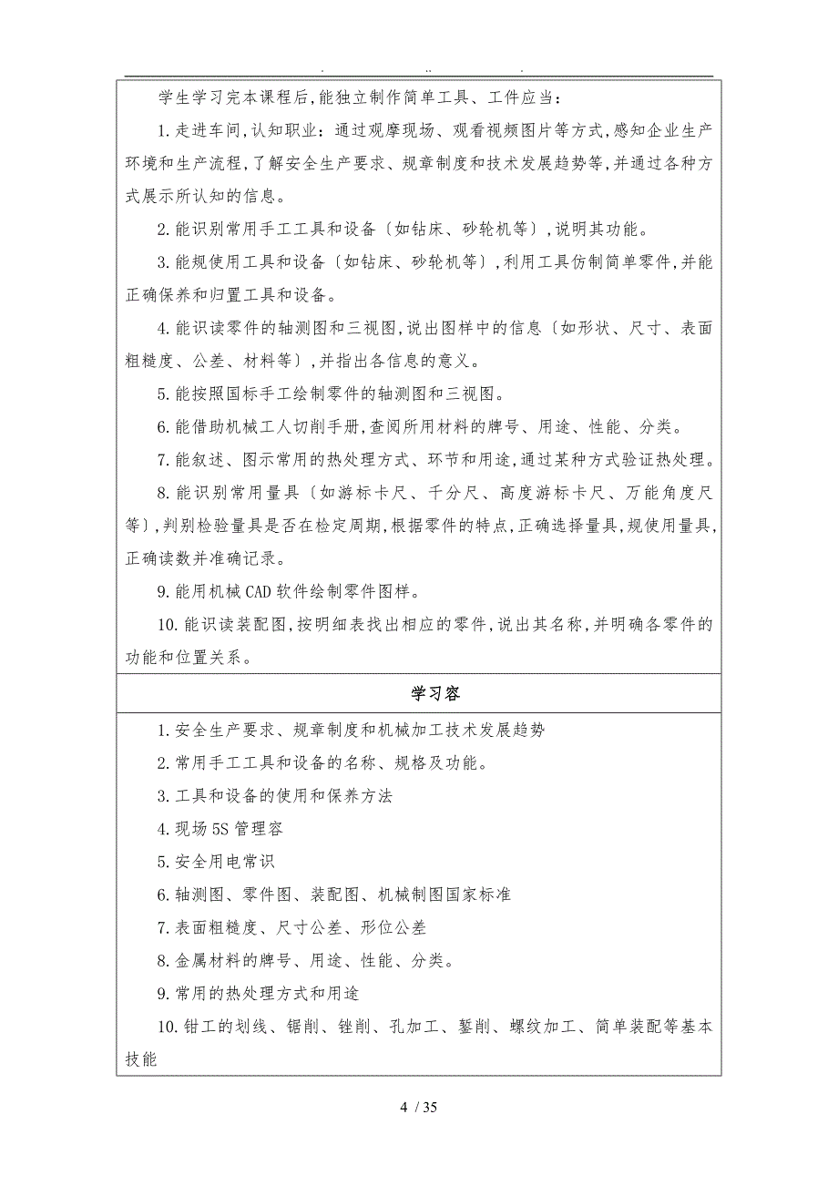 机床切削加工车工方向专业一体化课程标准_第4页