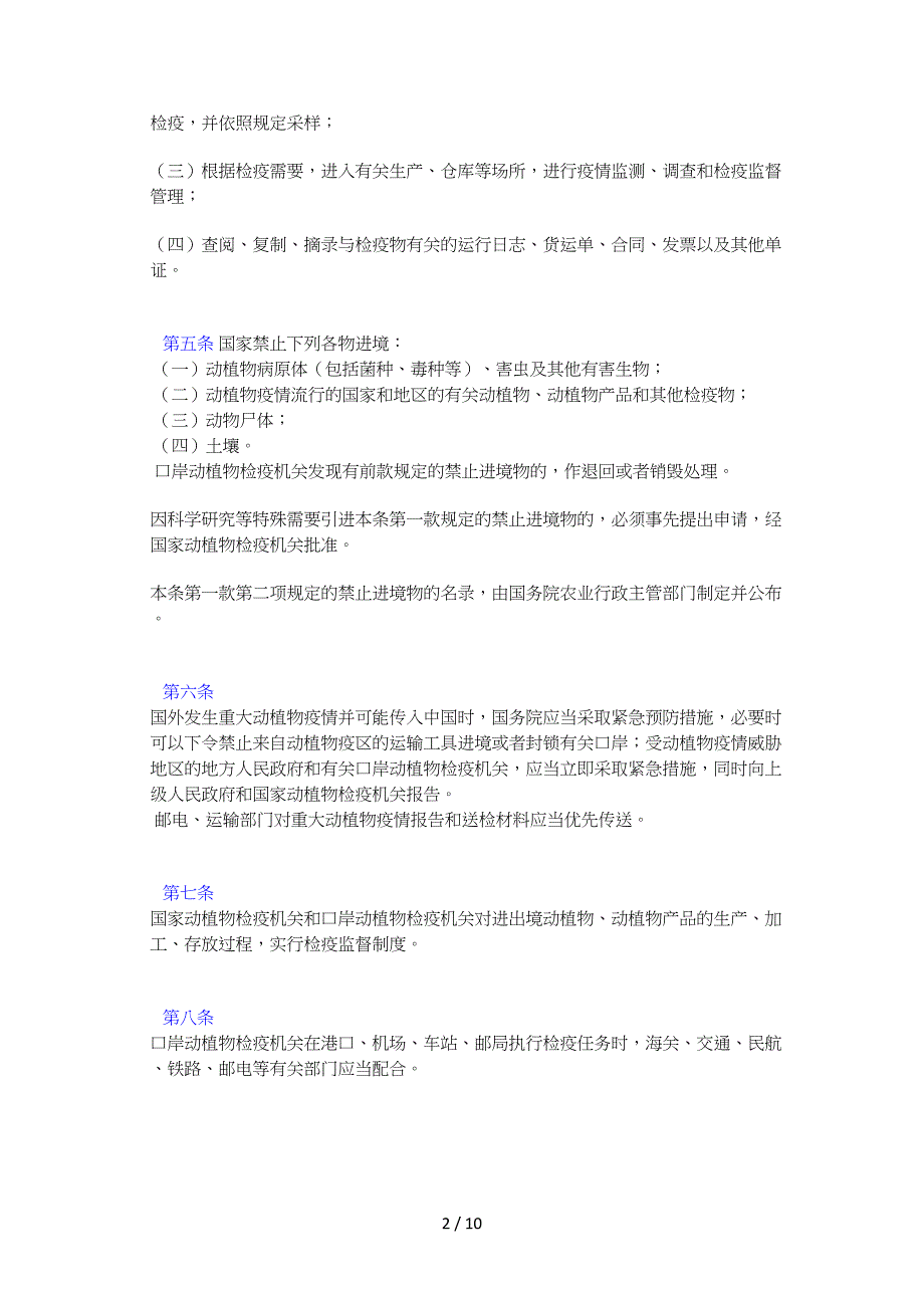 中华人民共和国进出境动植物检疫法供参考_第2页